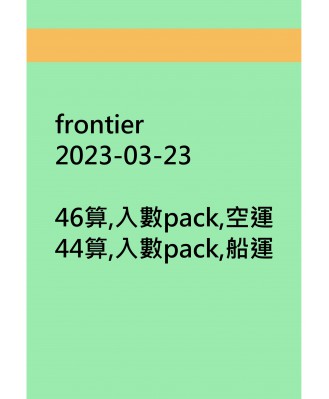 frontier20230323訂貨圖