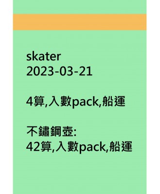 skater20230321訂貨圖