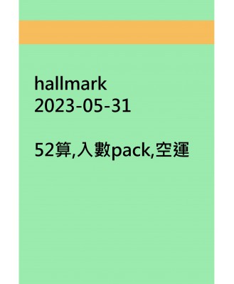 hallmark20230531訂貨圖