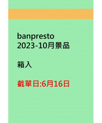 banpresto2023-10月景品