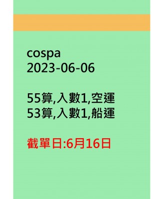 cospa20230606訂貨圖