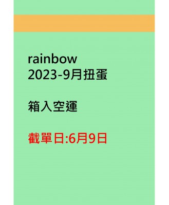 rainbow2023-9月扭蛋