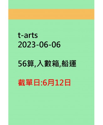 t-arts20230606訂貨圖