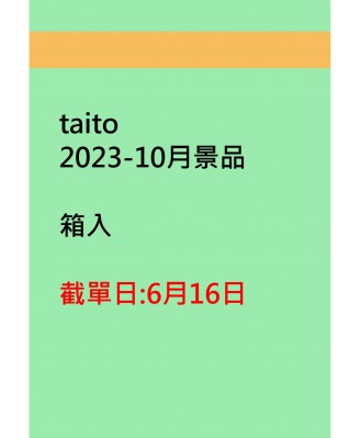 taito2023-10月景品