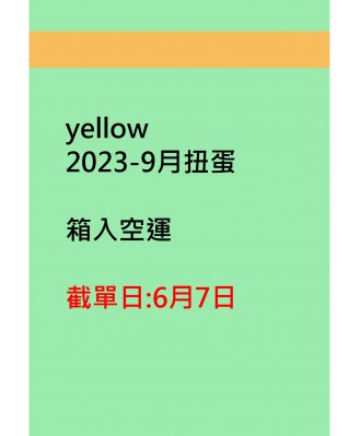 yellow2023-9月扭蛋