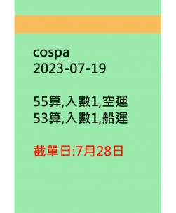 cospa20230719訂貨圖