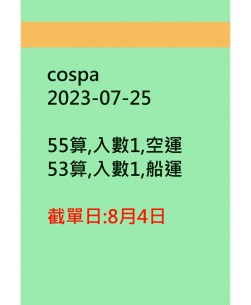 cospa20230725訂貨圖