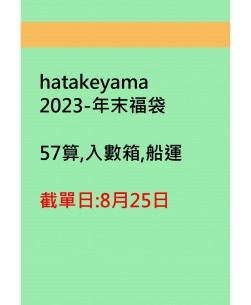 hatakeyama2023年末福袋