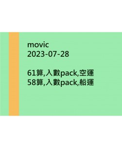 movic20230728訂貨圖
