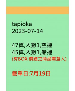 tapioka20230714訂貨圖