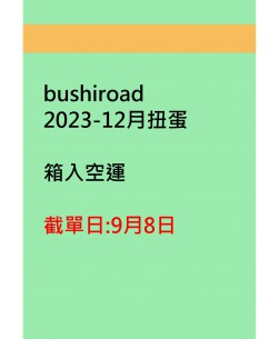 bushiroad2023-12月扭蛋