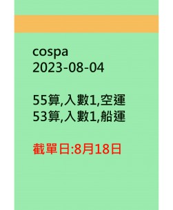 cospa20230804訂貨圖