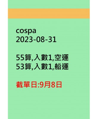 cospa20230831訂貨圖
