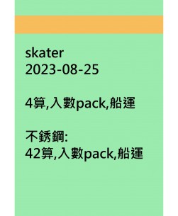 skater20230825訂貨圖