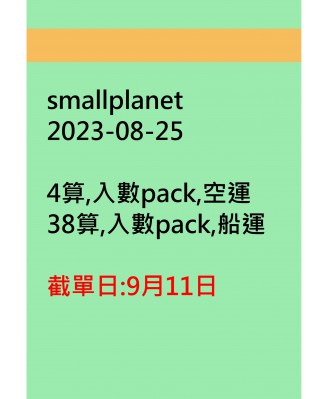 smallplanet20230825訂貨圖