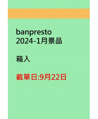 banpresto2024-1月景品