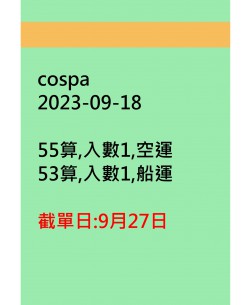cospa20230918訂貨圖