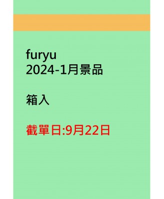furyu2024-1月景品