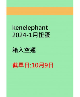 kenelephant2024-1月扭蛋