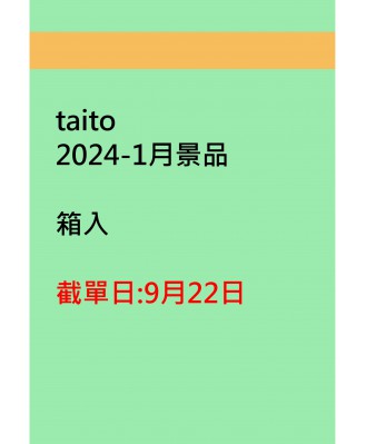 taito2024-1月景品