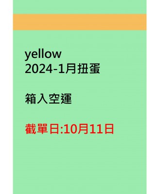 yellow2024-1月扭蛋