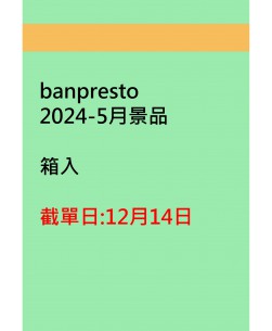 banpresto2024-5月景品