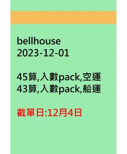 bellhouse20231201訂貨圖