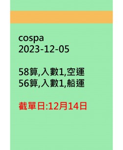 cospa20231205訂貨圖