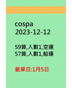 cospa20231212訂貨圖
