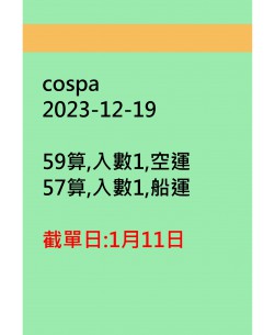 cospa20231219訂貨圖