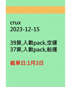 crux20231215訂貨圖