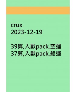crux20231219訂貨圖