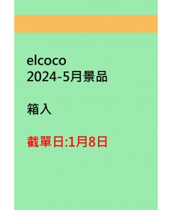 elcoco2024-5月景品