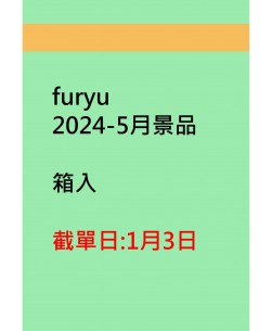 furyu2024-5月景品