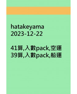 hatakeyama20231222訂貨圖