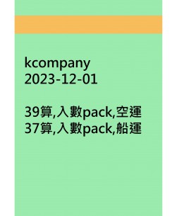 kcompany20231201訂貨圖