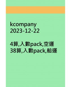 kcompany20231222訂貨圖