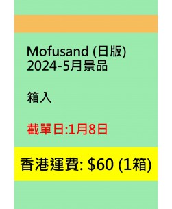 mofusand2024-5月景品