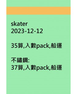 skater20231212訂貨圖