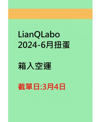 LianQLabo2024-6月扭蛋