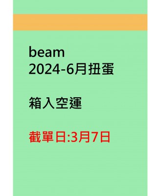 beam2024-6月扭蛋