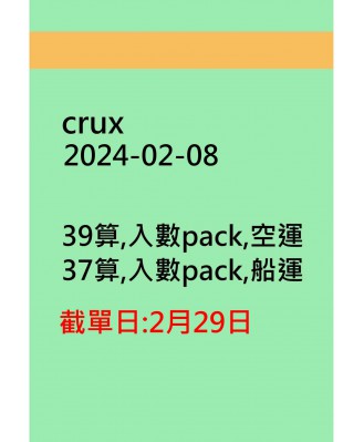 crux20240208訂貨圖