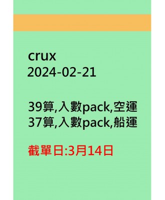 crux20240221訂貨圖