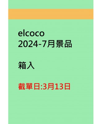 elcoco2024-7月景品