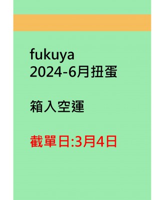 fukuya2024-6月扭蛋