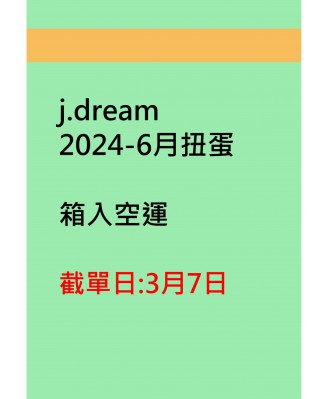 j.dream2024-6月扭蛋