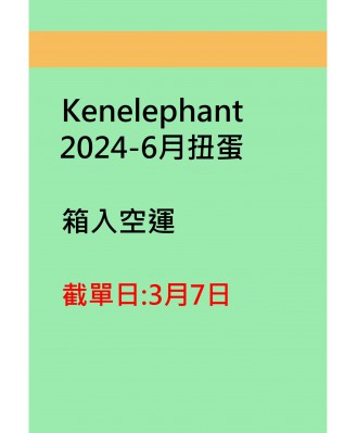 kenelephant2024-6月扭蛋