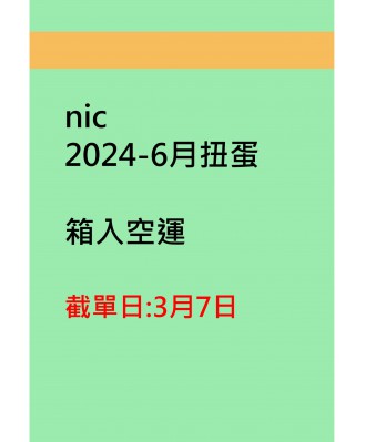 nic2024-6月扭蛋