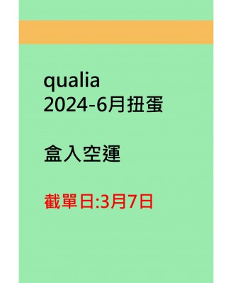 qualia2024-6月扭蛋