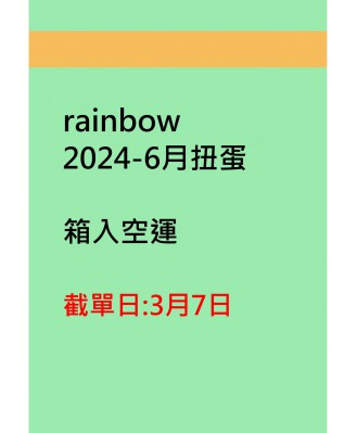 rainbow2024-6月扭蛋